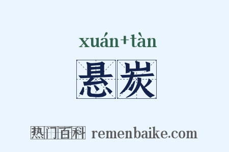 悬炭是什么意思的图片
